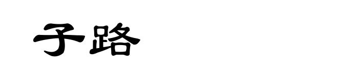 子路