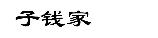 子钱家
