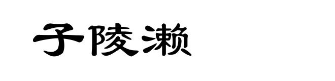 子陵濑