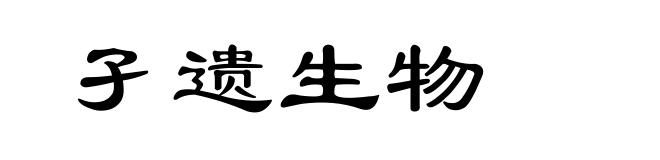 孑遗生物
