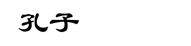 孔子