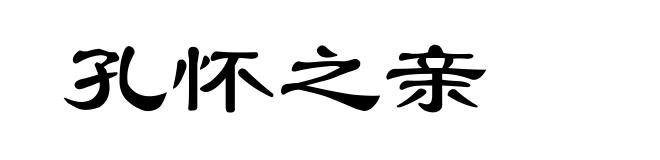 孔怀之亲