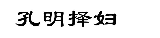孔明择妇