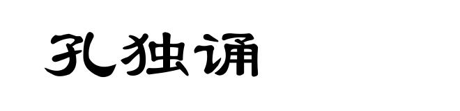 孔独诵