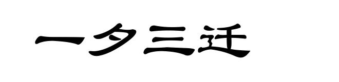 一夕三迁