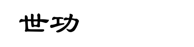 世功