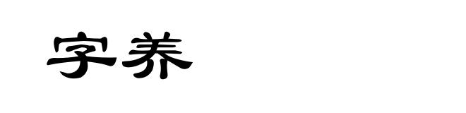 字养