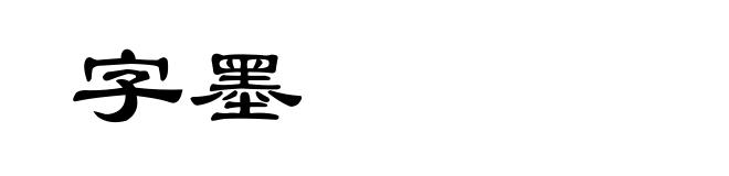 字墨