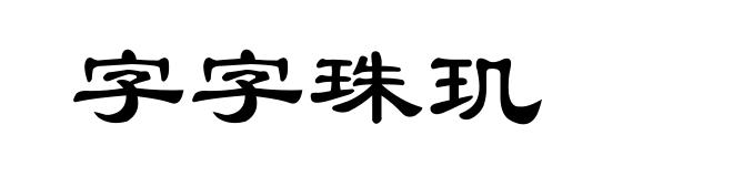 字字珠玑
