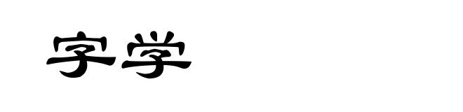 字学