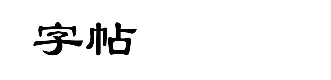 字帖