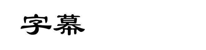 字幕