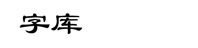 字库