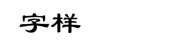 字样