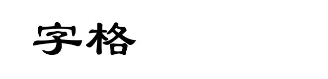字格
