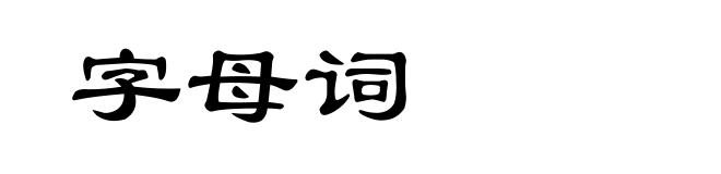 字母词