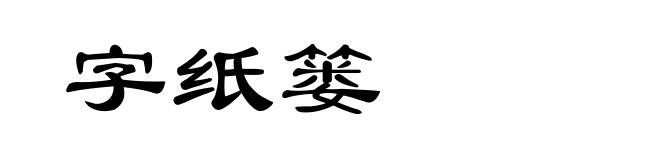 字纸篓