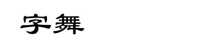 字舞