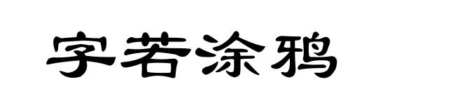 字若涂鸦