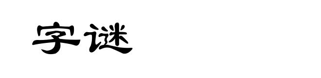 字谜