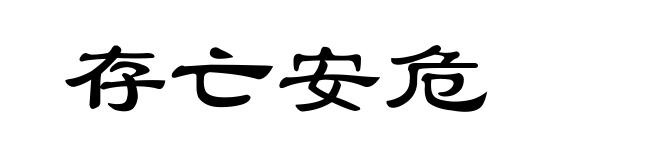 存亡安危