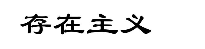 存在主义