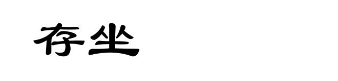 存坐