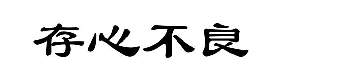存心不良