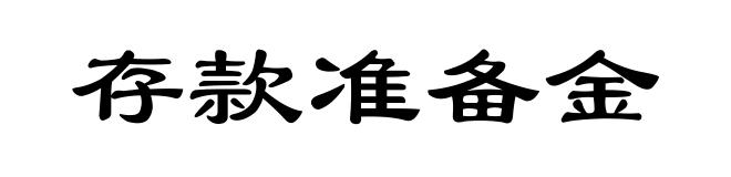 存款准备金