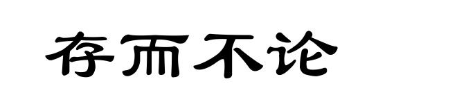 存而不论
