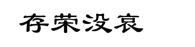 存荣没哀