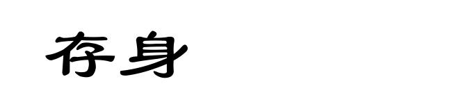 存身