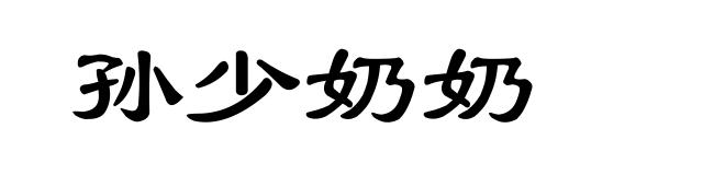 孙少奶奶