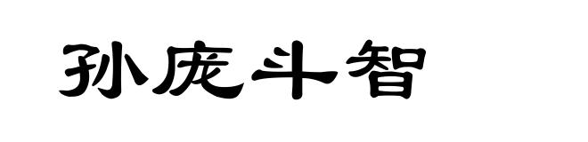 孙庞斗智
