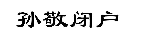 孙敬闭户