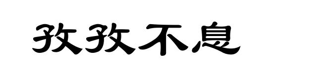 孜孜不息