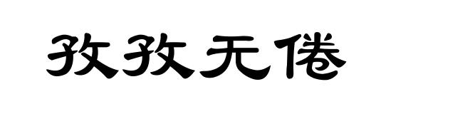 孜孜无倦