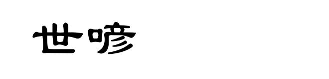 世喭