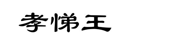 孝悌王