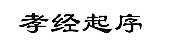 孝经起序