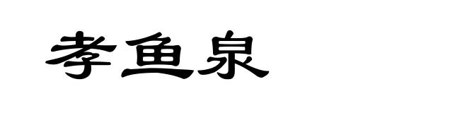 孝鱼泉