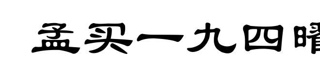 孟买一九四曜馨展