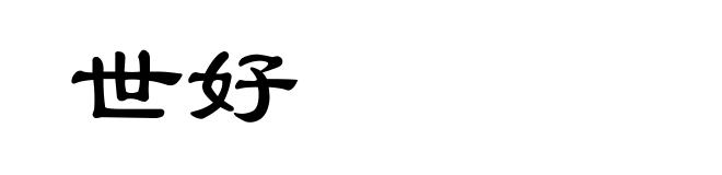 世好