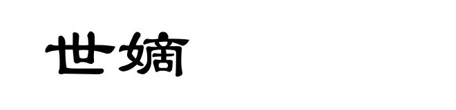 世嫡