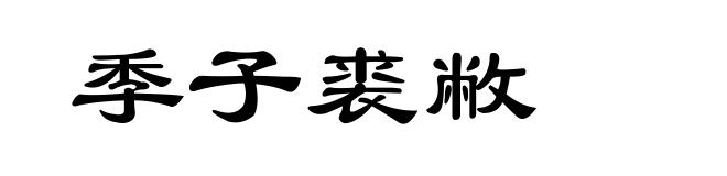 季子裘敝