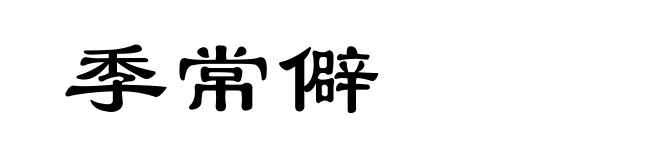 季常僻