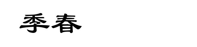 季春