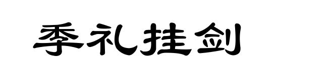 季礼挂剑