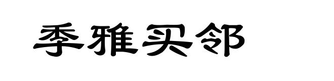 季雅买邻