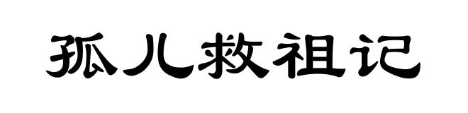 孤儿救祖记